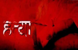 छोटे भाई ने कुल्हारी से वार कर बड़े की कर दी हत्या