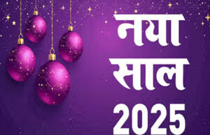 नव वर्ष सभी लोगों के जीवन में सुख, समृद्धि और खुशहाली लेकर आए : विष्णु देव साय