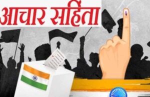 आदर्श आचरण संहिता लागू गणतंत्र दिवस पर सीएम से लेकर मंत्री, विधायक तक नहीं कर पाएंगे नई घोषणाएं