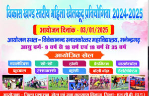 विकास खंड स्तरीय बालिका/महिला खेलकूद प्रतियोगिता विवेकानंद महाविद्यालय में आयोजन