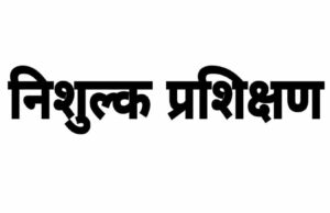घरेलू विद्युत उपकरण सुधार व चार पहिया वाहन का निःशुल्क प्रशिक्षण के लिए 15 अप्रैल तक करा सकते है पंजीयन