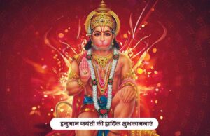 उप मुख्यमंत्री शुक्ल ने प्रदेशवासियों को दी हनुमान जयंती की शुभकामनायें