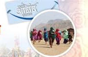 राज्य आनंद संस्थान खुशहाली, आत्म-संतोष और सामूहिक सद्भाव बढ़ाने के लिए प्रयासरत