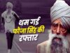 मुख्यमंत्री डॉ. यादव ने मैराथन धावक फौजा सिंह के निधन पर दुःख जताया