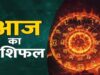 आज का राशिफल : सिंह और तुला राशि के लिए शुभ संकेत, जानें सभी राशियों का भविष्यफल