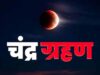 पूर्ण चंद्र ग्रहण का दुर्लभ दृश्य: भारत में ग्रस्तोदित चंद्रमा, सूतक काल और मान्यताओं की पूरी जानकारी