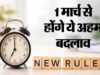 1 मार्च से बदलेंगे अहम नियम: ट्रेन टिकट, LPG, UPI से लेकर सिम तक की कीमतों में बदलाव
