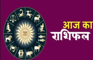 22फरवरी 2026 का राशिफल: मेष से मीन तक, जानें किसे मिलेगा सौभाग्य और कौन रहेगा सतर्क
