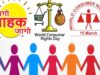 विशेष लेख : जागरूक उपभोक्ता ही सशक्त समाज की पहचान होते हैं