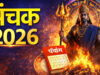 राज पंचक के इन 5 दिनों में भूलकर भी न करें ये गलतियां वरना होगा नुकसान