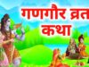 क्यों रखा जाता है गणगौर का व्रत? माता पार्वती को मिला था यह विशेष वरदान