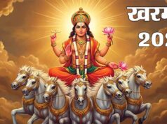 खरमास की शुरुआत: अगले 30 दिन इन कामों से बचें, वरना पड़ सकता है नुकसान