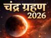 3 मार्च को लगेगा 2026 का पहला चंद्र ग्रहण, कर्क-कन्या-मीन राशि वालों को बरतनी होगी सावधानी