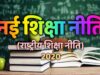 नई शिक्षा नीति में बड़ा बदलाव, 2030 तक B.Ed कॉलेज होंगे बंद, सरकार के अल्टीमेटम से बढ़ी टेंशन