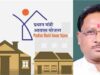 दुर्ग ने मारी बाजी: पीएम आवास क्रियान्वयन में 93.3% स्वीकृति के साथ देश में अव्वल
