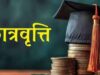 छात्रों के लिए जरूरी खबर: पोस्ट मैट्रिक स्कॉलरशिप अटकी तो 15 मार्च तक ठीक कराएं बैंक खाता और आधार सीडिंग