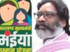 झारखंड में महिलाओं को आर्थिक सहारा: मंईयां सम्मान योजना से 67 हजार से ज्यादा महिलाएं लाभान्वित