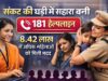 संकट की घड़ी में सहारा बनी 181 हेल्पलाइन, 8.42 लाख से अधिक महिलाओं को मिली मदद