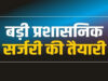 प्रशासनिक सर्जरी की तैयारी में MP, ये अधिकारी होंगे नई जिम्मेदारी से नवाजे गए