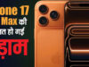 iPhone 17 Pro Max की कीमत धड़ाम, विजय सेल्स पर 9,000 रुपये तक की बचत, कॉस्मिक ऑरेंज कलर पर भारी डिस्काउंट