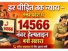 हर पीड़ित को मिलेगा न्याय: उत्तर प्रदेश में 14566 हेल्पलाइन बनी सहारा