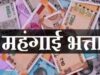 मध्यप्रदेश में कर्मचारियों का DA 5% बढ़ा, अप्रैल की सैलरी से मिलेगा लाभ, एरियर का भुगतान 6 किस्तों में