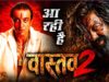 संजय दत्त की ‘वास्तव 2’ पर बड़ा अपडेट, सीक्वल पर काम शुरू