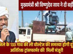 CM साय की पहल से प्रदेश की विद्युत व्यवस्था होगी मजबूत, जशपुर समेत कई क्षेत्रों को बड़ी सौगात