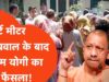 स्मार्ट मीटर उपभोक्ताओं को योगी सरकार से मिली राहत, मुख्यमंत्री ने दिए निर्देश