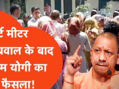 स्मार्ट मीटर उपभोक्ताओं को योगी सरकार से मिली राहत, मुख्यमंत्री ने दिए निर्देश