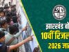 झारखंड बोर्ड 10वीं रिजल्ट घोषित, 95% पास, रिजल्ट चेक करने के लिए यहाँ क्लिक करें