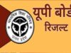 यूपी बोर्ड रिजल्ट आज 4 बजे, योगी सरकार ने पारदर्शिता और समयबद्धता से सेट किया नया उदाहरण