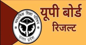 यूपी बोर्ड रिजल्ट आज 4 बजे, योगी सरकार ने पारदर्शिता और समयबद्धता से सेट किया नया उदाहरण