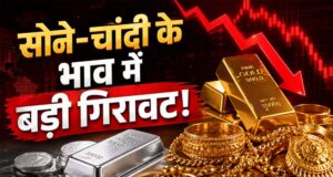 चांदी के भाव में ₹5000 की गिरावट, सोने के रेट में भी बड़ी गिरावट, जानिए आज का 10 ग्राम गोल्ड प्राइस