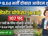 107 बीएड सहायक आचार्य पदों के लिए भर्ती प्रक्रिया का आगाज़