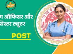 2646 नर्सिंग ऑफिसर और सिस्टर ट्यूटर पदों पर भर्ती, हाईकोर्ट के अंतरिम आदेश के बाद आवेदन फिर से शुरू