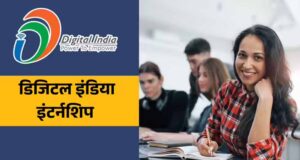 डिजिटल इंडिया इंटर्नशिप 2026-20,000 स्टाइपेंड के साथ करियर की शुरुआत का अवसर
