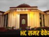 High Court Summer Vacation 2026: 18 मई से 12 जून तक न्यायालयों में छुट्टियां घोषित