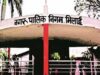 अवैध अवकाश पर कड़ा एक्शन: नगर निगम ने कसी लगाम, दो अधिकारी निलंबित