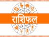 राशिफल (29 अप्रैल): मेष से मीन तक, जानें आज आपके लिए कैसा रहेगा दिन
