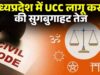 UCC को लेकर MP में सक्रियता: जनसुनवाई जिलों में, दिल्ली में समिति की बैठक और आदिवासी प्रावधानों का मंथन