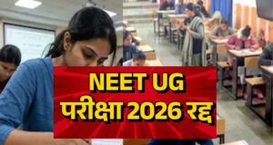 देशभर के छात्रों को बड़ा झटका: NEET UG एग्जाम रद्द, CBI करेगी पेपर लीक की जांच