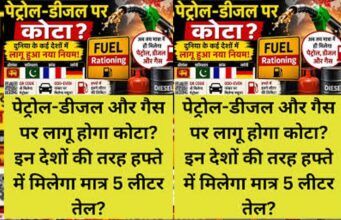 हफ्ते में सिर्फ 5 लीटर तेल! क्या भारत में भी लागू हो सकता है फ्यूल राशनिंग नियम?