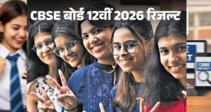 CBSE बोर्ड का 12वीं रिजल्ट जारी: इस बार घटा पास प्रतिशत, SMS से मिनटों में करें स्कोर चेक