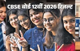 CBSE बोर्ड का 12वीं रिजल्ट जारी: इस बार घटा पास प्रतिशत, SMS से मिनटों में करें स्कोर चेक