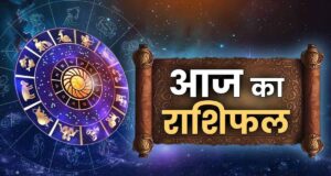 आज का राशिफल: मेष से मीन तक कैसा रहेगा 25 मई का दिन, पढ़ें पूरी भविष्यवाणी