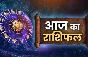 आज का राशिफल: मेष से मीन तक कैसा रहेगा 25 मई का दिन, पढ़ें पूरी भविष्यवाणी