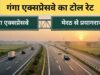 गंगा एक्सप्रेसवे के टोल रेट में लगातार बदलाव, 3 दिन में तीसरी बार हुआ संशोधन, नई दर जानें