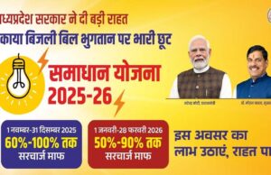 समाधान योजना से 29.81 लाख बिजली उपभोक्ताओं को राहत, ऊर्जा मंत्री तोमर का दावा