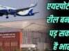 अब एयरपोर्ट पर नहीं बना सकेंगे रील, रायपुर समेत देशभर में DGCA के नए नियम लागू